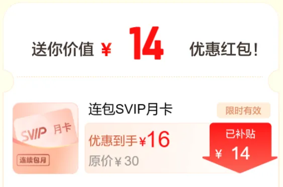 百度网盘连包SVIP月卡红包，最低可优惠14元，官方直充