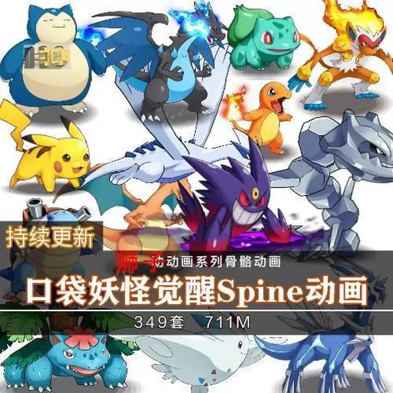 口袋妖怪口袋觉醒Spine动画源文件349个角色特效骨骼游戏CG素材
